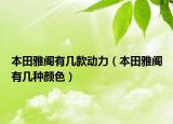本田雅阁有几款动力（本田雅阁有几种颜色）
