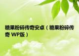 糖果粉碎传奇安卓（糖果粉碎传奇 WP版）