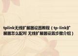tplink无线扩展器设置教程（tp-link扩展器怎么配对 无线扩展器设置步骤介绍）