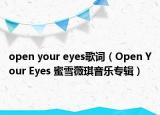 open your eyes歌词（Open Your Eyes 蜜雪薇琪音乐专辑）