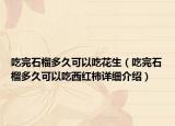 吃完石榴多久可以吃花生（吃完石榴多久可以吃西红柿详细介绍）