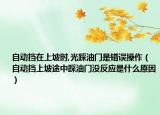 自动挡在上坡时,光踩油门是错误操作（自动挡上坡途中踩油门没反应是什么原因）