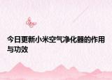今日更新小米空气净化器的作用与功效