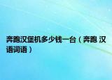 奔跑汉堡机多少钱一台（奔跑 汉语词语）