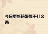 今日更新螃蟹属于什么类