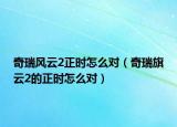 奇瑞风云2正时怎么对（奇瑞旗云2的正时怎么对）