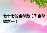 七十七的自然数（7 自然数之一）