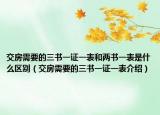 交房需要的三书一证一表和两书一表是什么区别（交房需要的三书一证一表介绍）