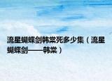 流星蝴蝶剑韩棠死多少集（流星蝴蝶剑——韩棠）