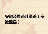 安徽泾县茶叶绿茶（安徽泾县）