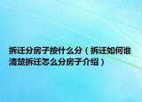 拆迁分房子按什么分（拆迁如何谁清楚拆迁怎么分房子介绍）