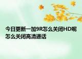 今日更新一加9R怎么关闭HD呢怎么关闭高清通话