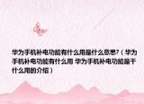 华为手机补电功能有什么用是什么意思?（华为手机补电功能有什么用 华为手机补电功能是干什么用的介绍）