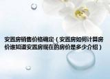 安置房销售价格确定（安置房如何计算房价谁知道安置房现在的房价是多少介绍）