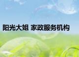 阳光大姐 家政服务机构