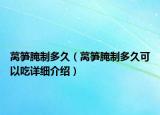 莴笋腌制多久（莴笋腌制多久可以吃详细介绍）