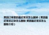 美团订单里的最近常买怎么删掉（美团最近常买记录怎么删除 美团最近常买怎么删除介绍）