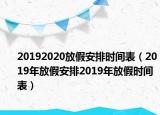 20192020放假安排时间表（2019年放假安排2019年放假时间表）