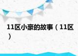 11区小豪的故事（11区）