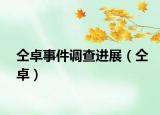 仝卓事件调查进展（仝卓）