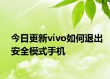 今日更新vivo如何退出安全模式手机