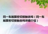 同一车厢算密切接触者吗（同一车厢算密切接触者吗详细介绍）