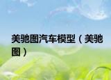 美驰图汽车模型（美驰图）