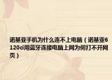 诺基亚手机为什么连不上电脑（诺基亚6120ci用蓝牙连接电脑上网为何打不开网页）