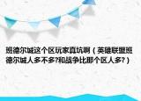 班德尔城这个区玩家真坑啊（英雄联盟班德尔城人多不多?和战争比那个区人多?）