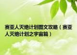 赛亚人灭绝计划图文攻略（赛亚人灭绝计划之宇宙篇）