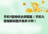 手机9宫格锁全部图案（手机九宫格解锁图共有多少种）