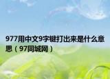 977用中文9字键打出来是什么意思（97同城网）