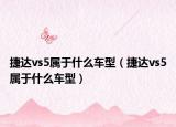 捷达vs5属于什么车型（捷达vs5属于什么车型）