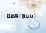 就业局（就业力）
