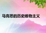 马克思的历史唯物主义