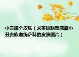 小丑哪个皮肤（求英雄联盟恶魔小丑贵族血统萨科的皮肤图片）