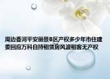 周边香河平安丽景B区产权多少年市住建委回应万科自持租赁房风波租客无产权