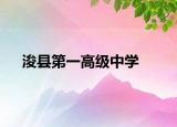 浚县第一高级中学