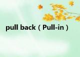 pull back（Pull-in）