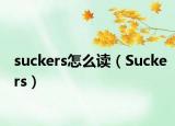 suckers怎么读（Suckers）