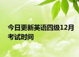 今日更新英语四级12月考试时间