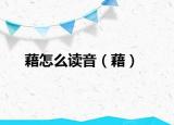 藉怎么读音（藉）