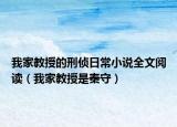 我家教授的刑侦日常小说全文阅读（我家教授是秦守）