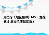 周杰伦《烟花易冷》MV（烟花易冷 周杰伦演唱歌曲）