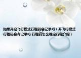 如果开启飞行模式行程码会记录吗（开飞行模式行程码会有记录吗 行程码怎么确定行程介绍）