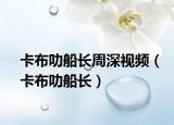 卡布叻船长周深视频（卡布叻船长）