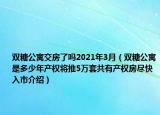双糖公寓交房了吗2021年3月（双糖公寓是多少年产权将推5万套共有产权房尽快入市介绍）