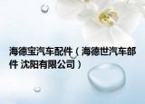 海德宝汽车配件（海德世汽车部件 沈阳有限公司）