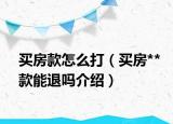 买房款怎么打（买房**款能退吗介绍）