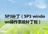 SP3补丁（SP3 windows操作系统补丁包）